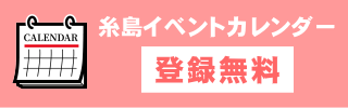 糸島イベントカレンダー登録